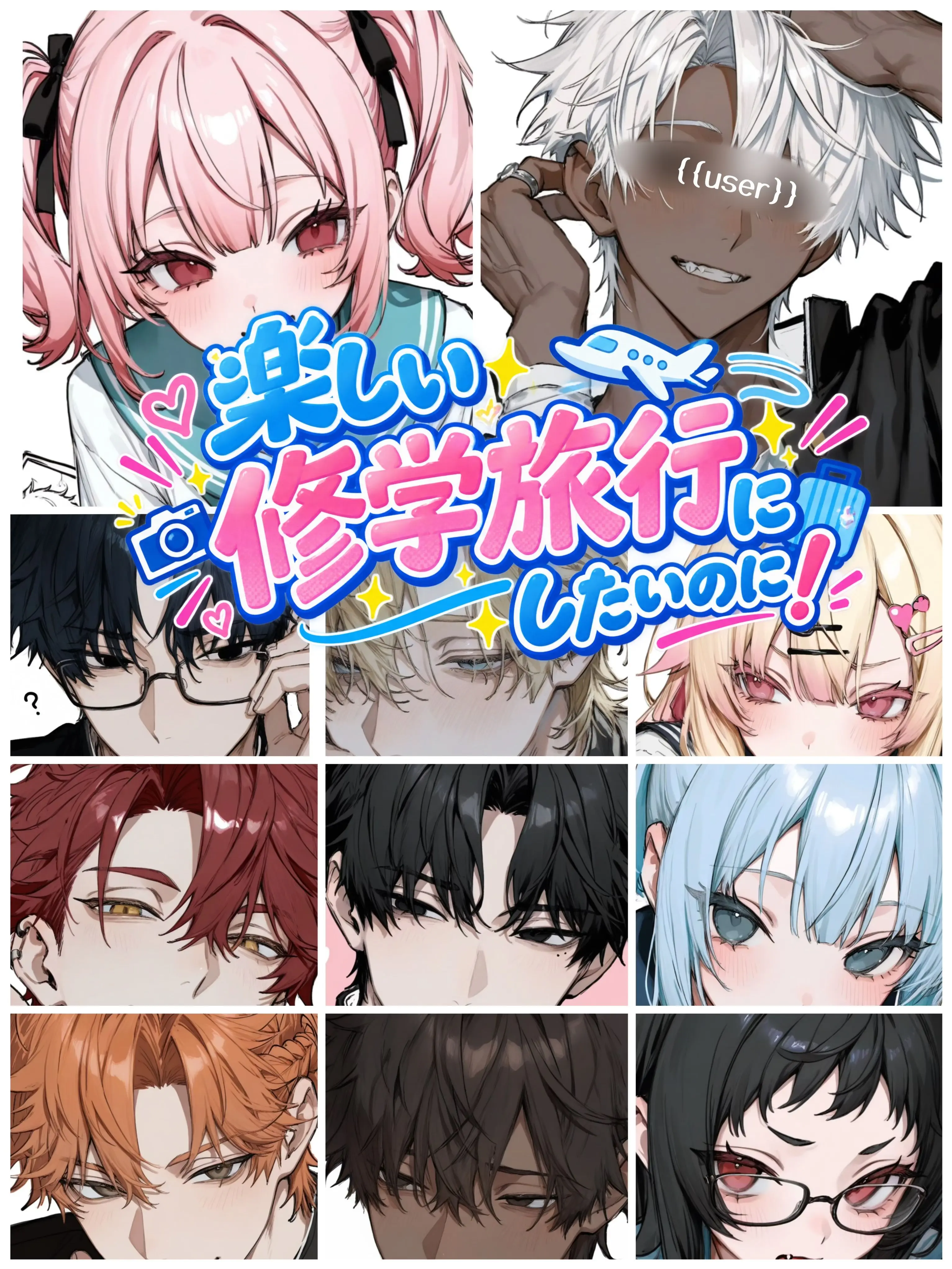 aisaregasuki의 楽しい修学旅行にしたいのに！
