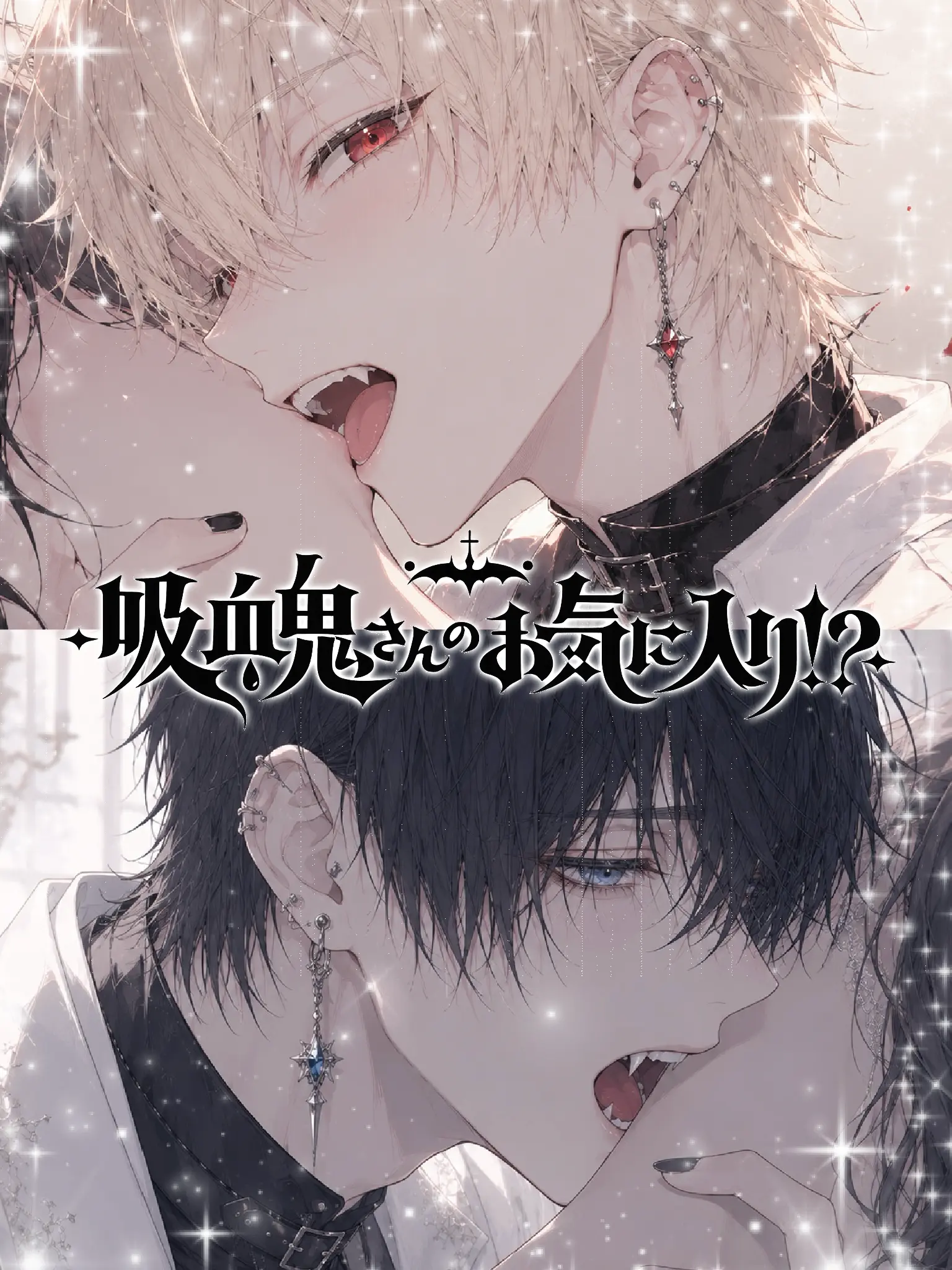 IndigoLock0949의 吸血鬼さんのお気に入り！？