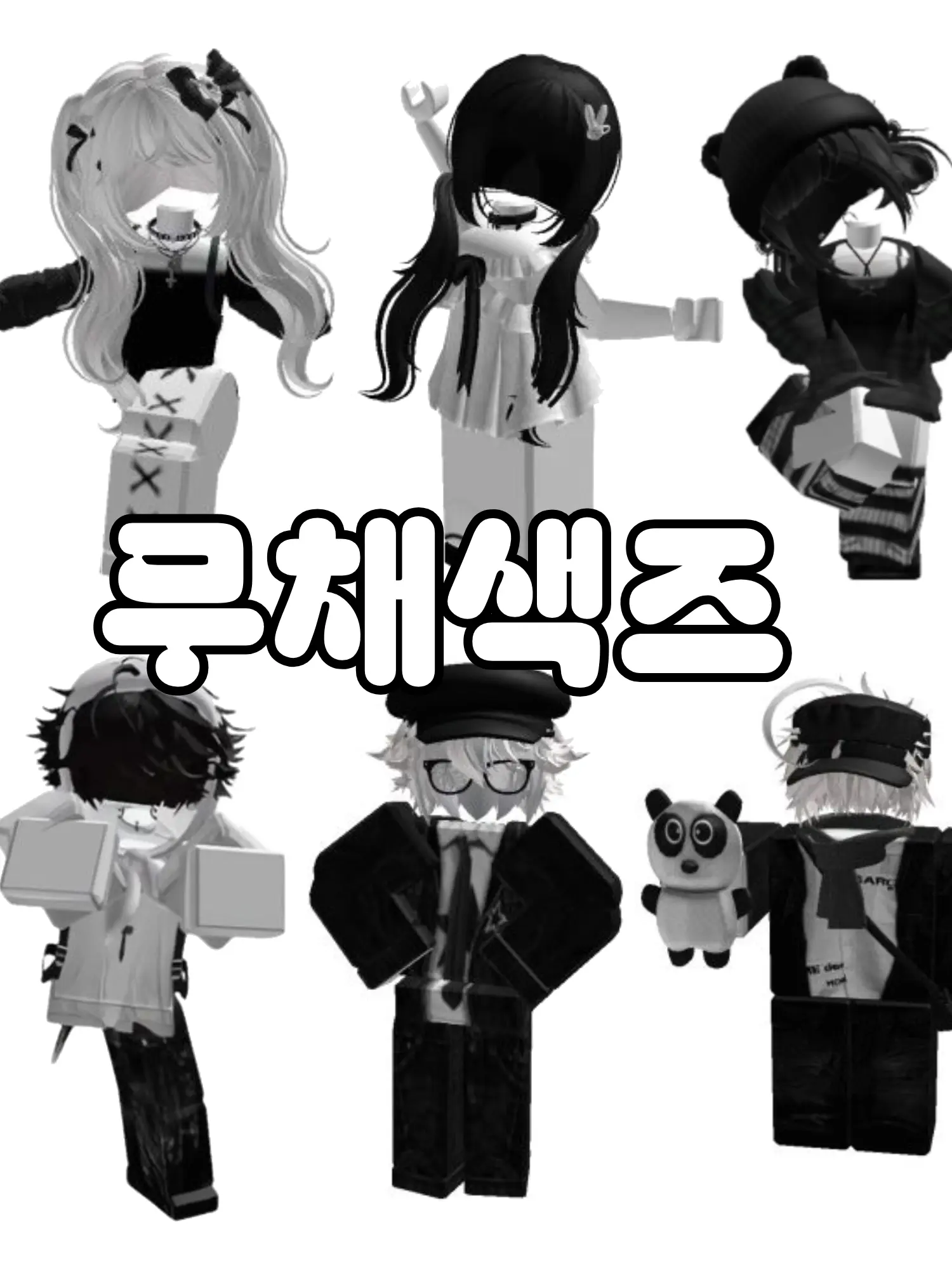 1017_OoO의 무채색즈 ♥︎