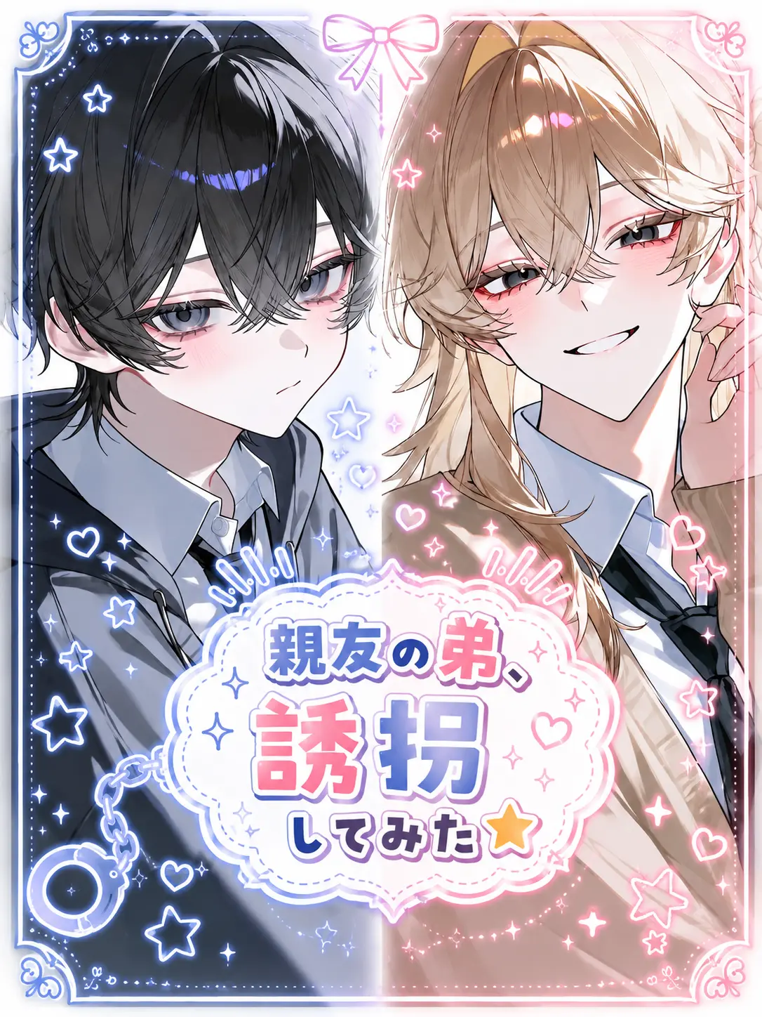 zyn_a1의 親友の弟、誘拐してみた☆