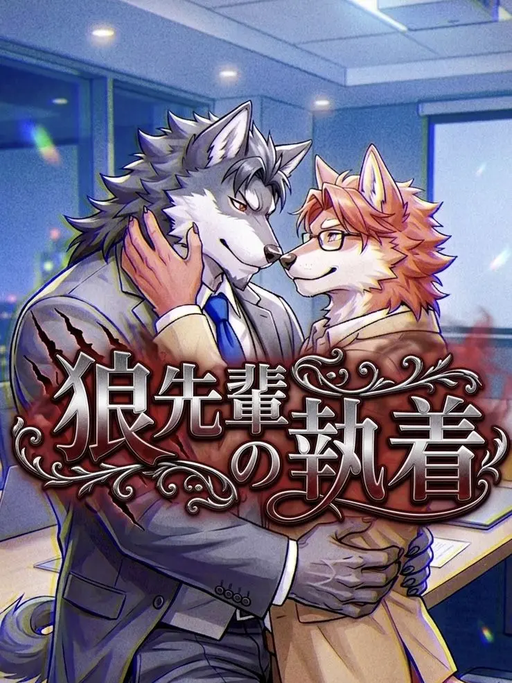 ameki2의 上司に執着されたくない！