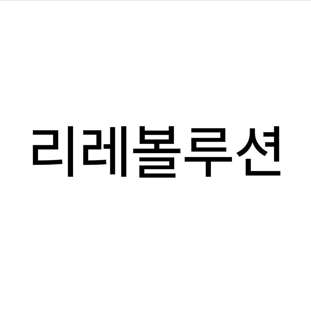 리레볼루션 [혁명군]