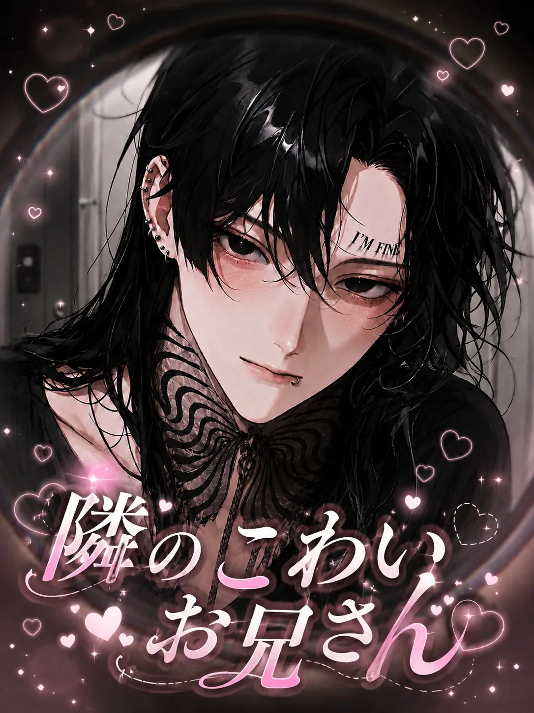 SeikatsuSyuukanbyou의 隣のこわいお兄さん