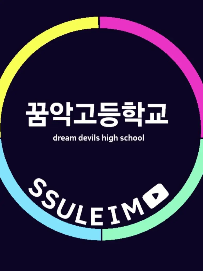Mr.basic의 꿈악고등학교