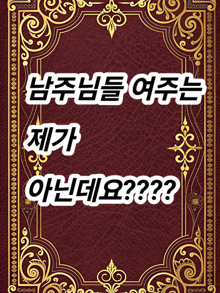 남주님들 여주는 제가 아닌데요???? 대표 이미지