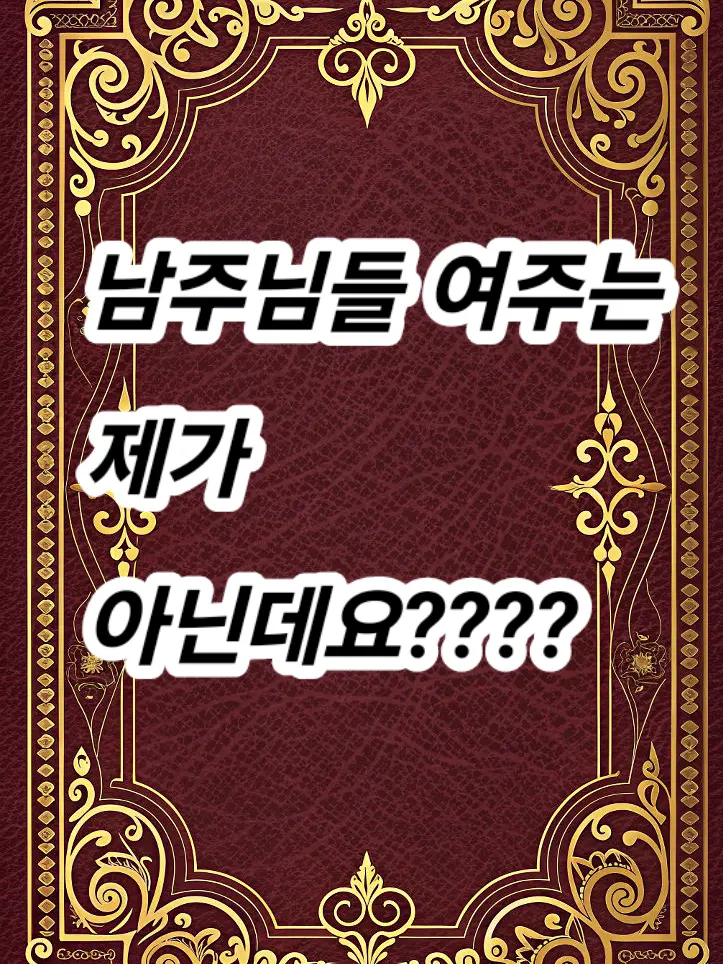 DullChili1126의 남주님들 여주는 제가 아닌데요????