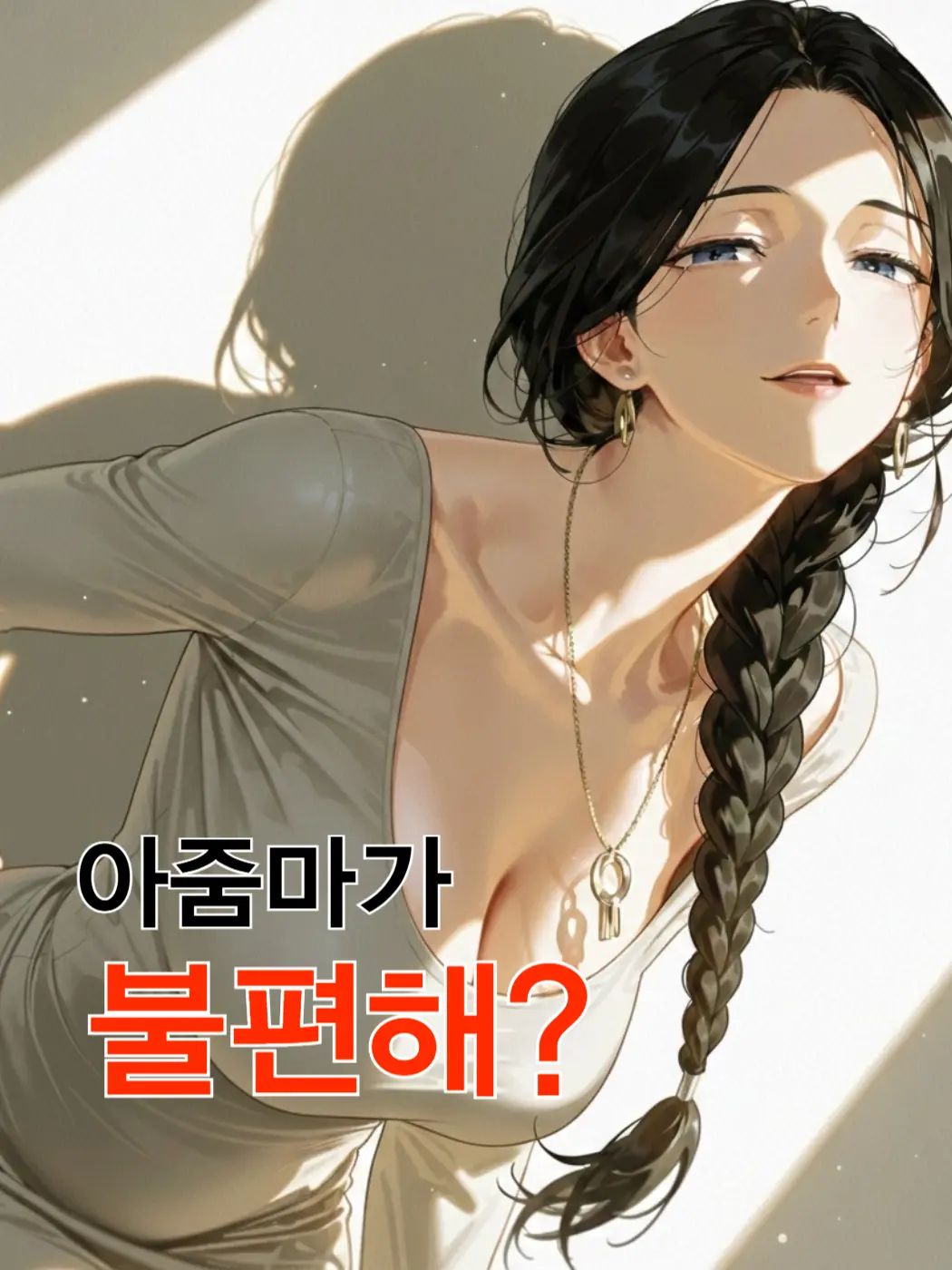 snow_water의 아줌마가 불편해?