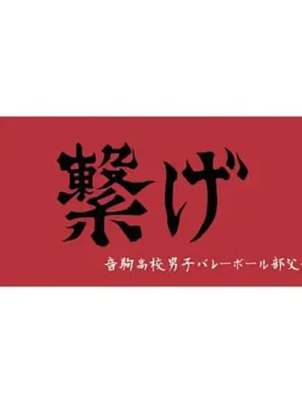 AdBlue0206의 音駒バレー部の日常
