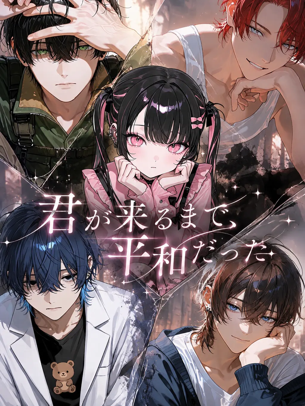 Tekito_00의 君が来るまで、平和だった