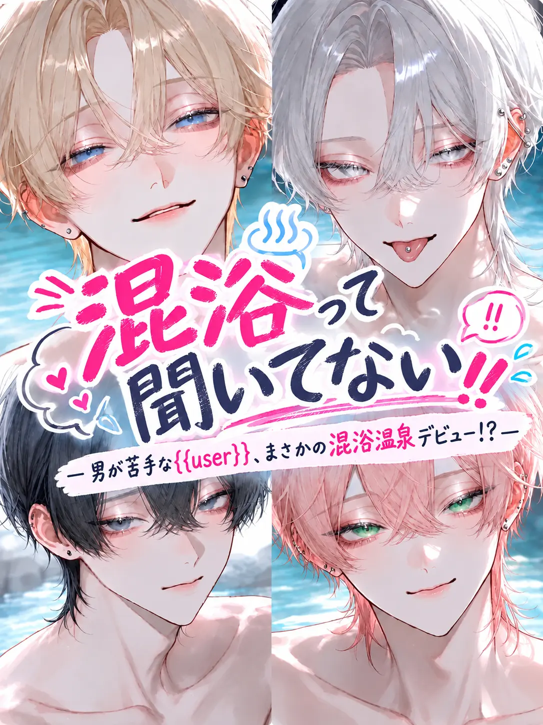 suri_pot의 混浴って聞いてない！！