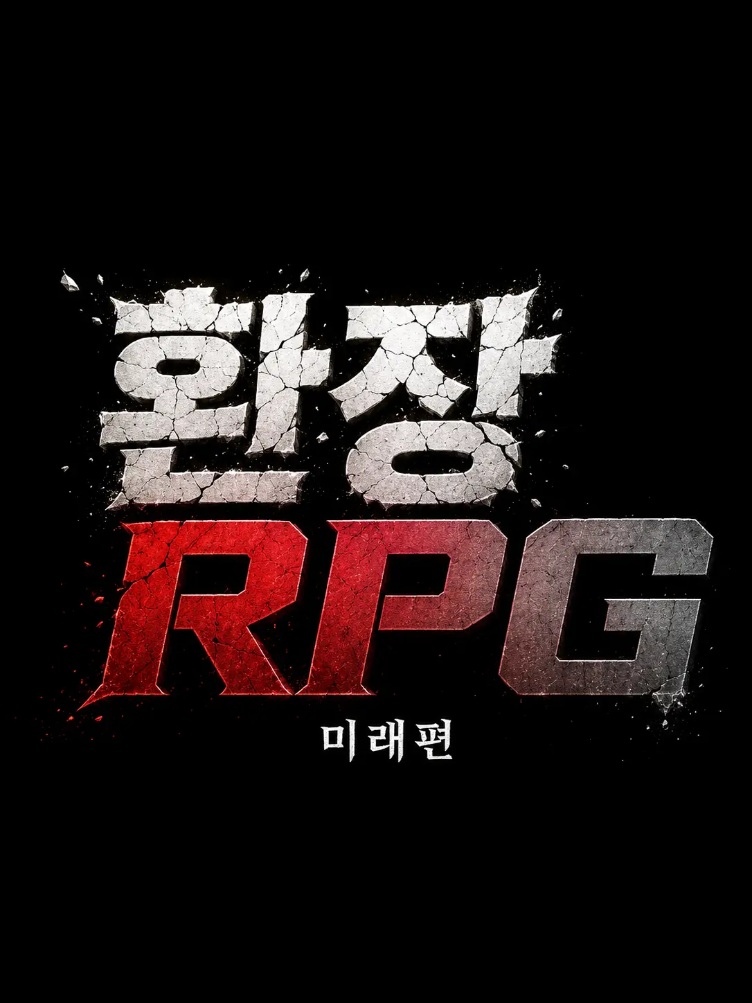 hurrycome의 환장RPG-미래편