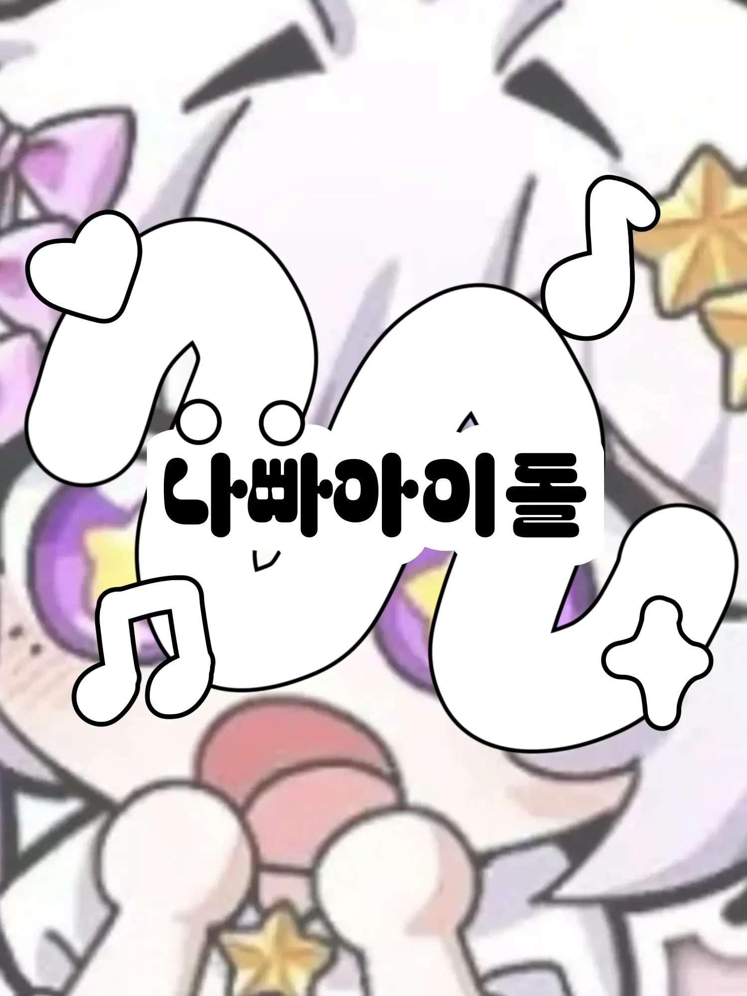 Hx.dxu_의 팀나빠 아이돌