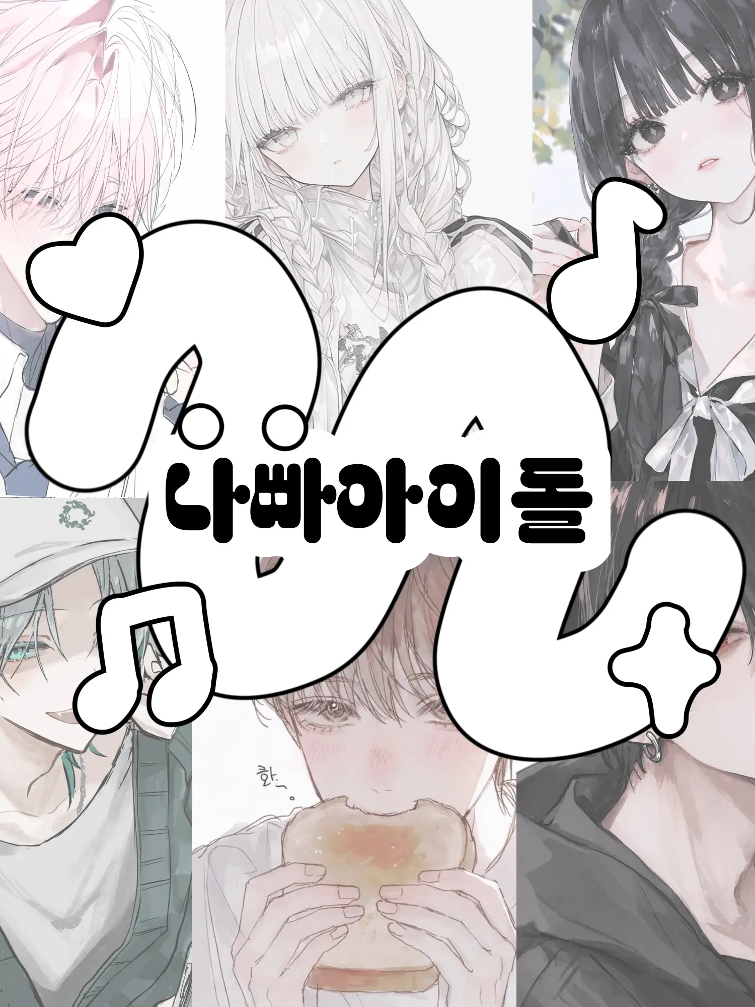 Hx.dxu_의 팀나빠 아이돌