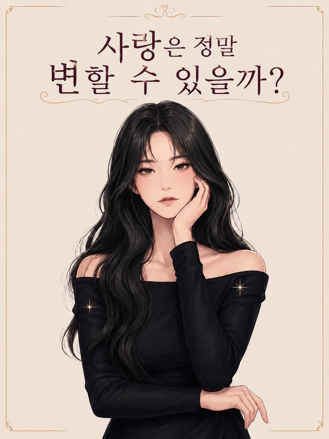 FancyLoach9904의 사랑은 정말 변할 수 있을까?