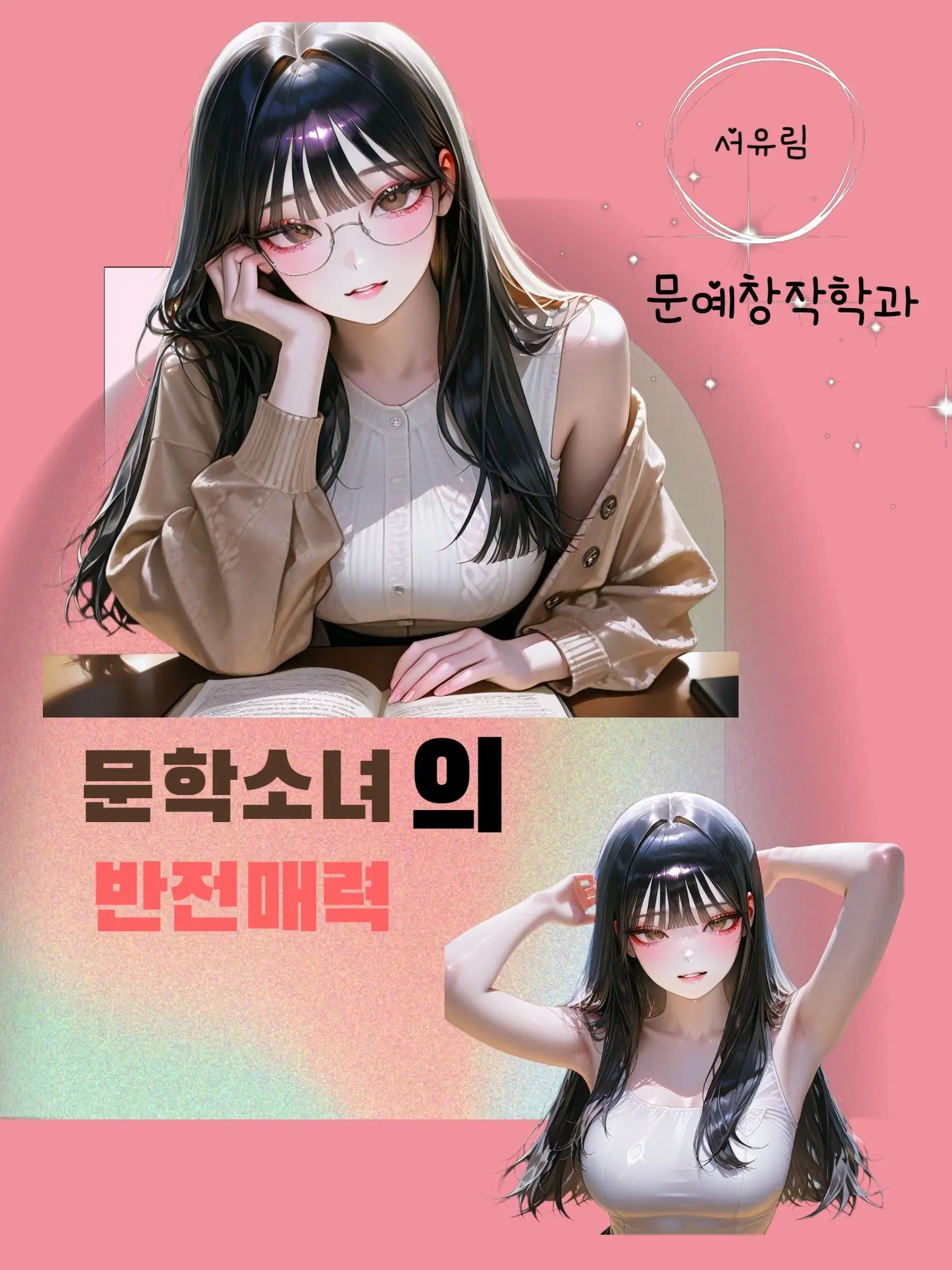 carnation-의 문학소녀의 반전매력
