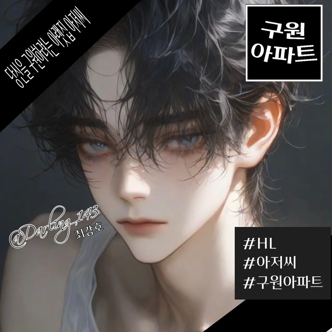 Darling143의 최강호