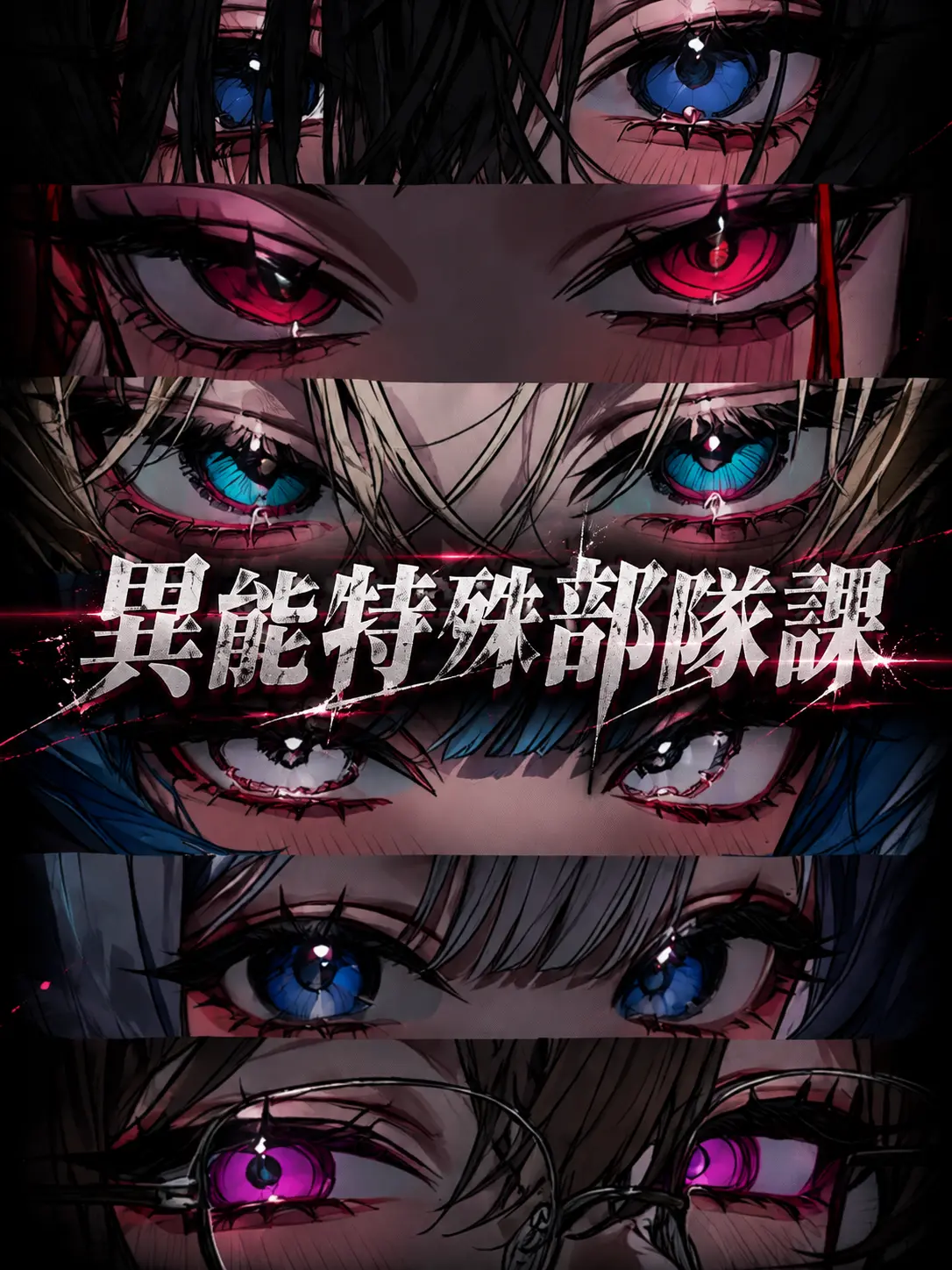 mubousensei의 異能特殊部隊課