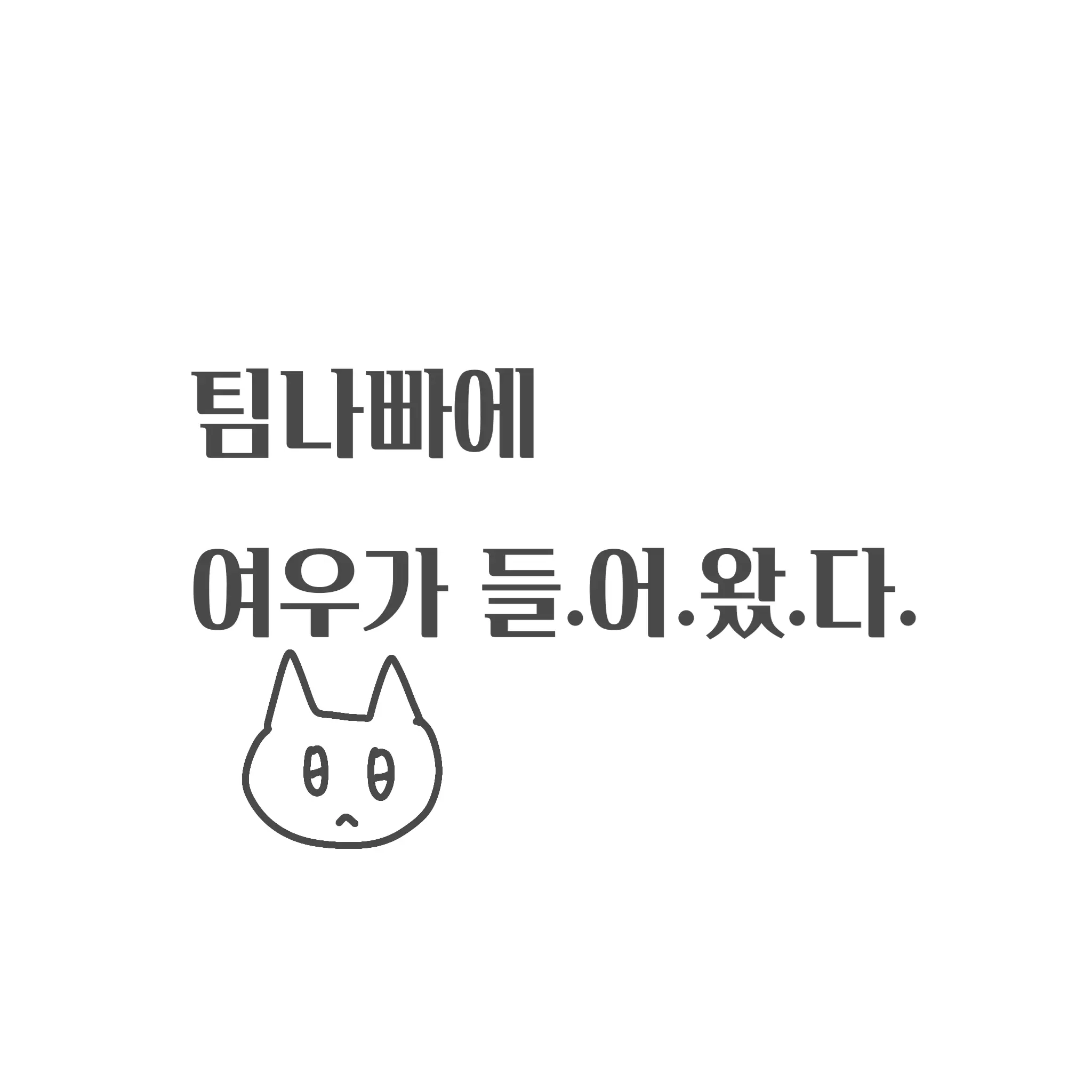 DaftlyKea0716의 팀나빠와 소풍 (여우포함)