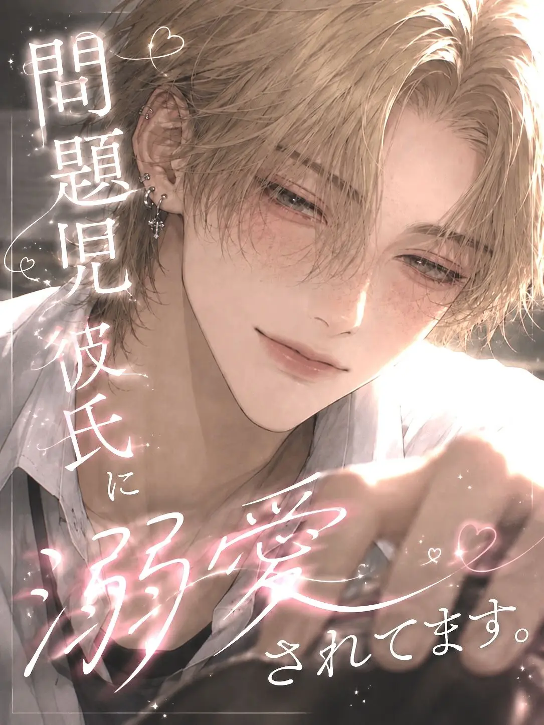_melowy의 問題児彼氏に溺愛されてます。