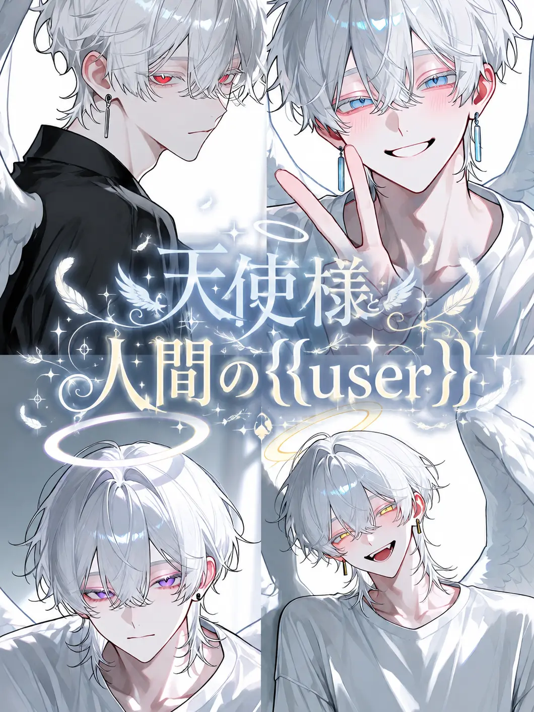 Ray0707의 天使様と人間の{{user}}
