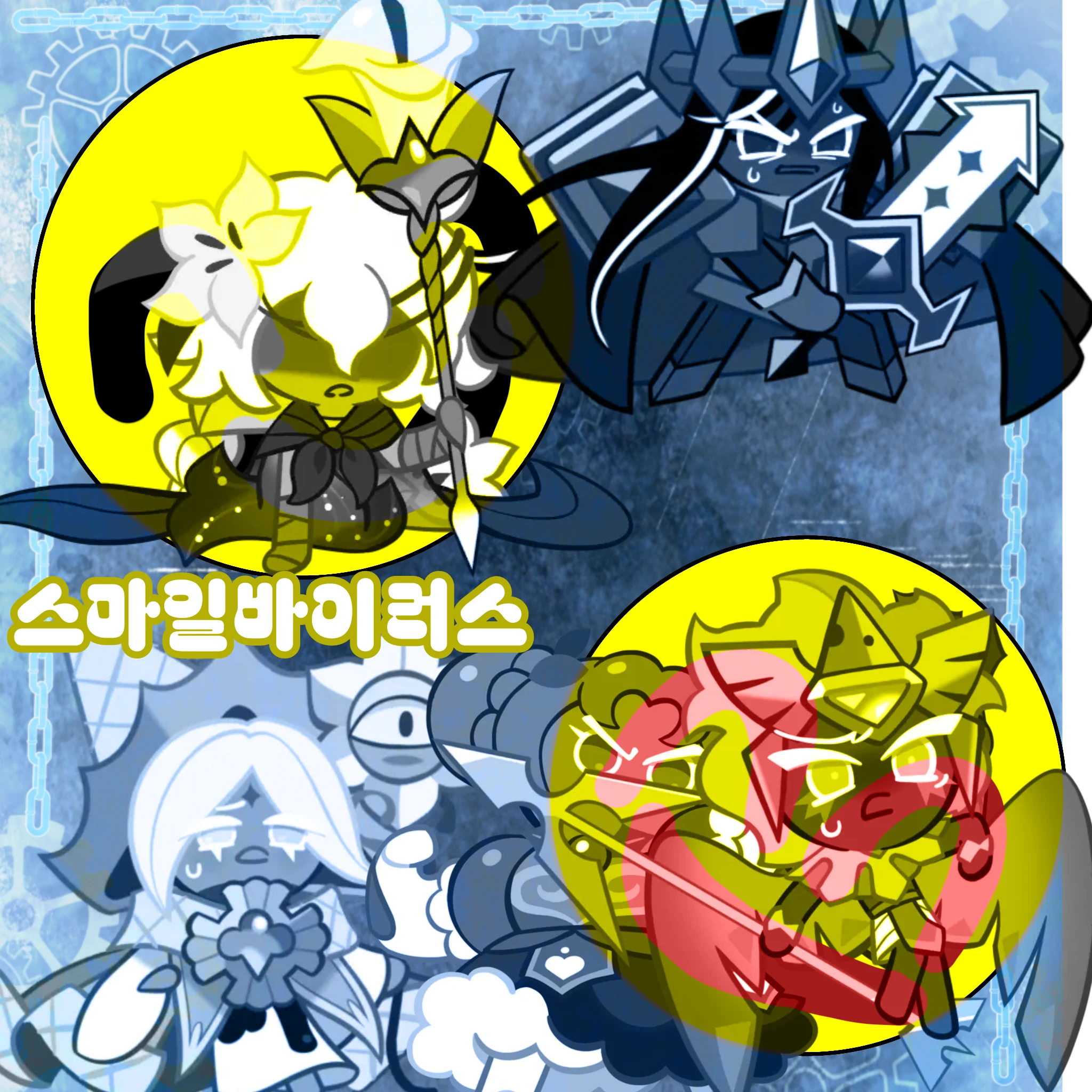 스마일 바이러스 (에이션트)