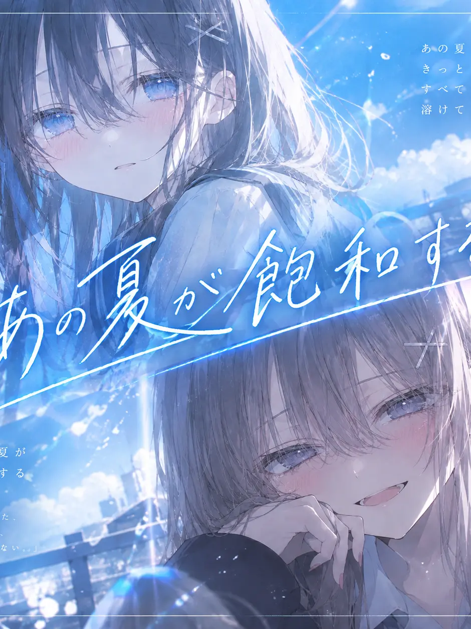 mimi_x의 あの夏が飽和する