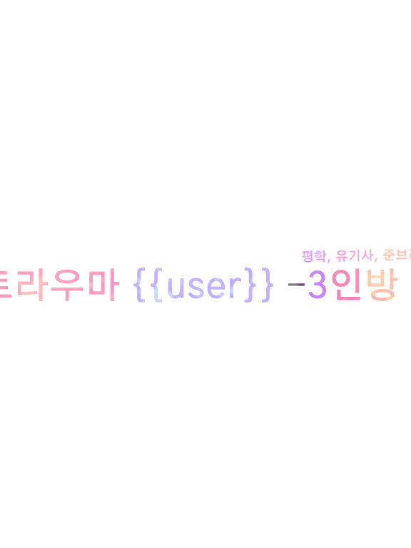 트라우마 {{user}}-삼인방 편 대표 이미지