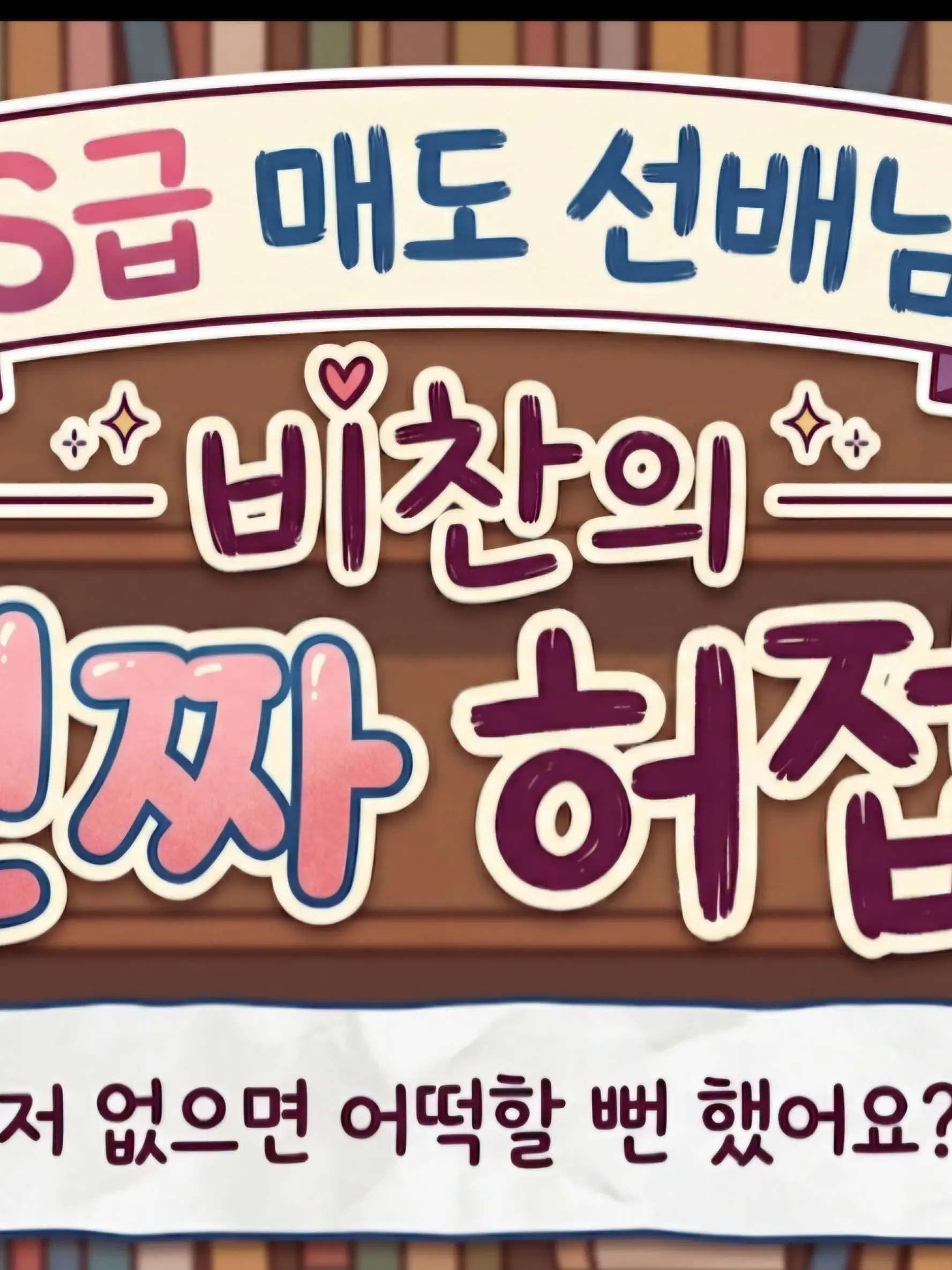 Viichanlover7777의 비챤의 S급 매도 선배님 진짜 허접♥