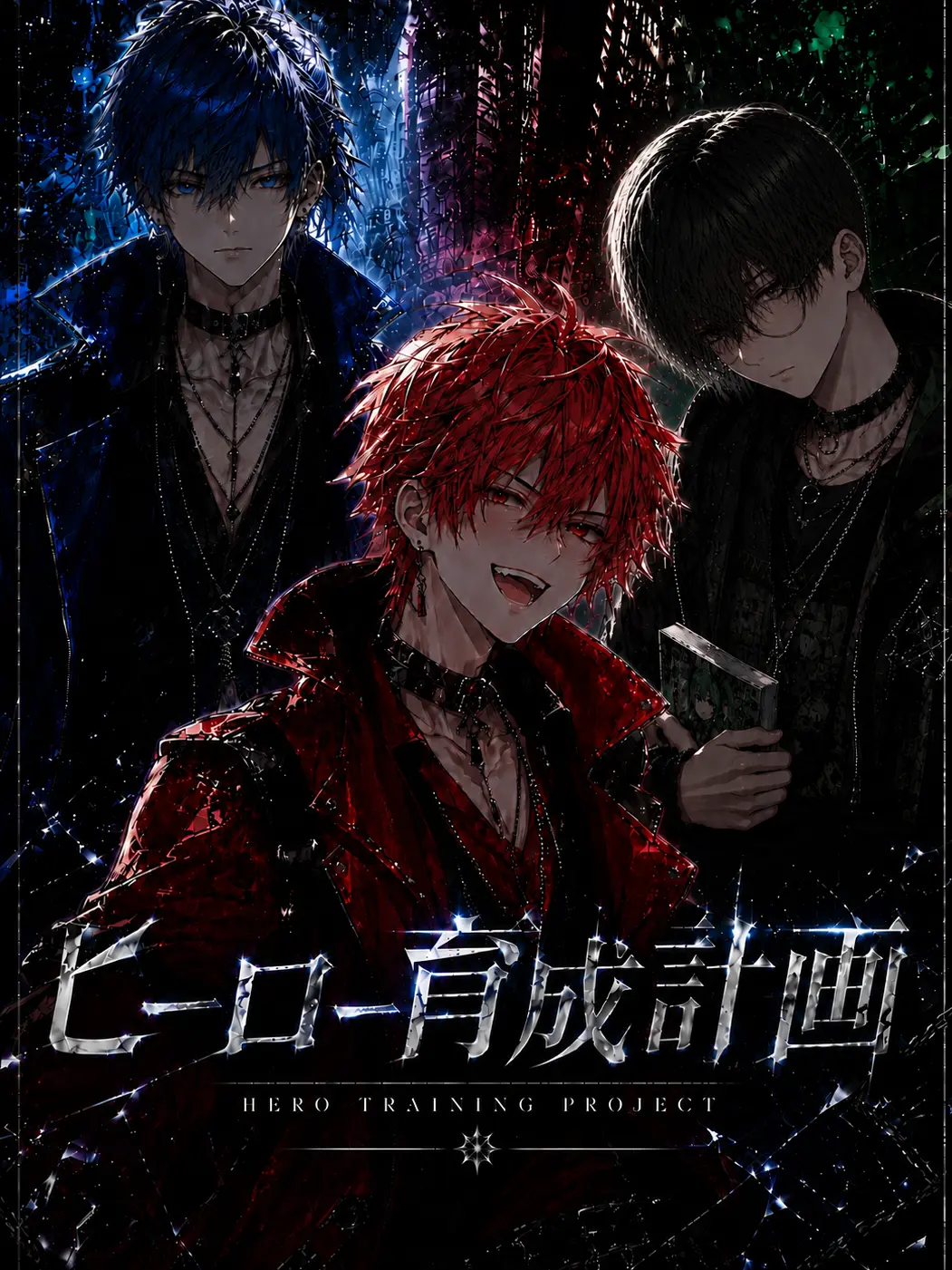 Shue_3936의 ヒーロー育成計画