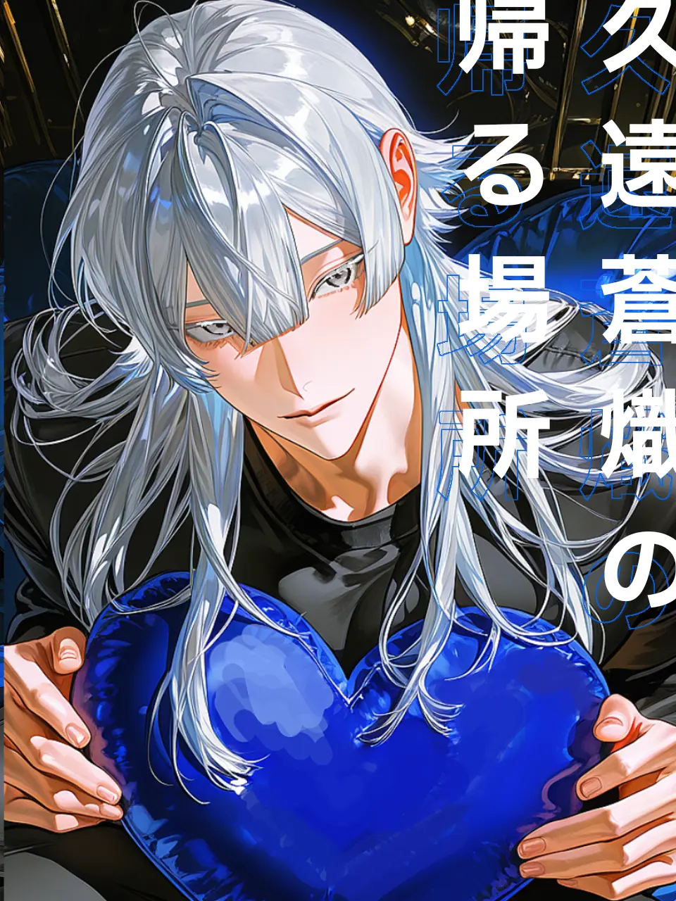 Kaniha_oishii의 久遠蒼熾の帰る場所