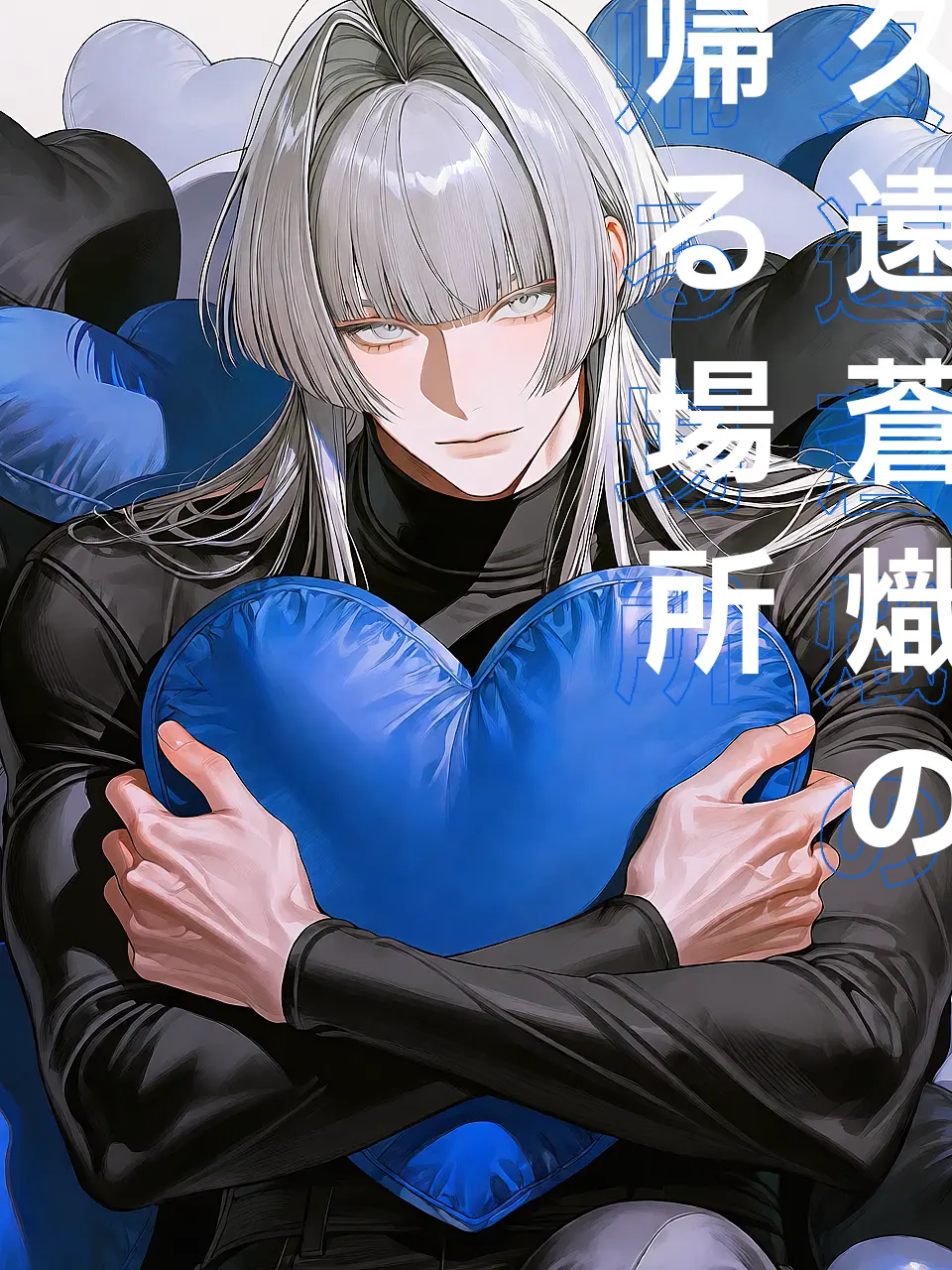 Kaniha_oishii의 久遠蒼熾の帰る場所