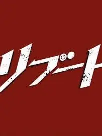HardLaw3959의 リブート 霧矢直斗
