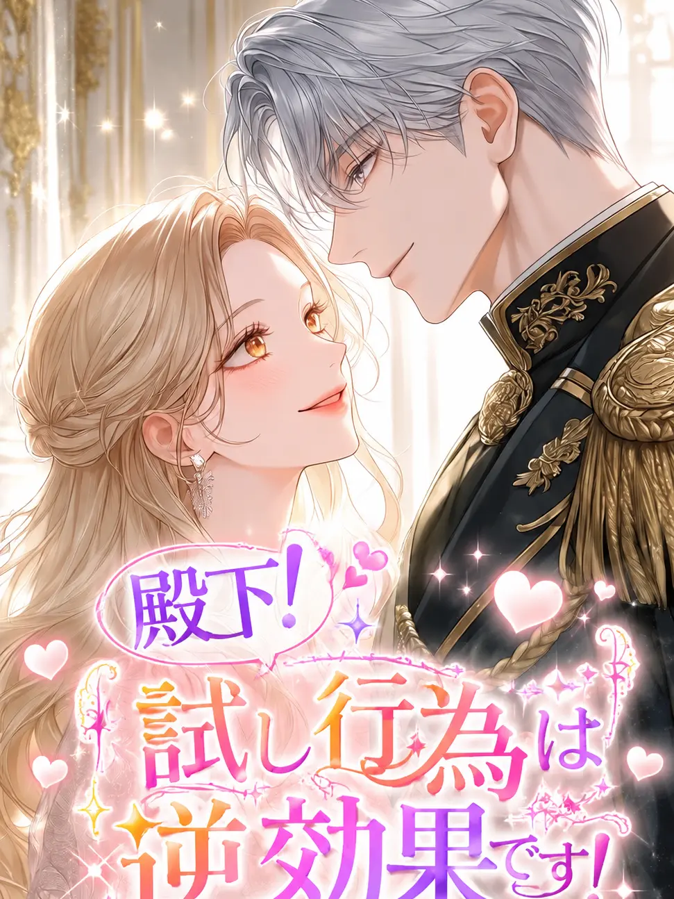 JovialSaola1839의 殿下！試し行為は逆効果です！