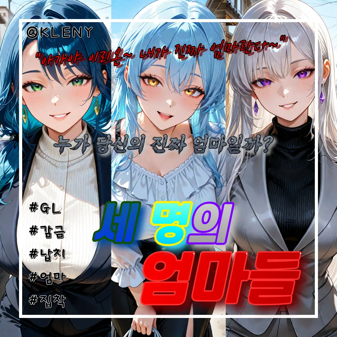 KLENY의 세 명의 엄마들