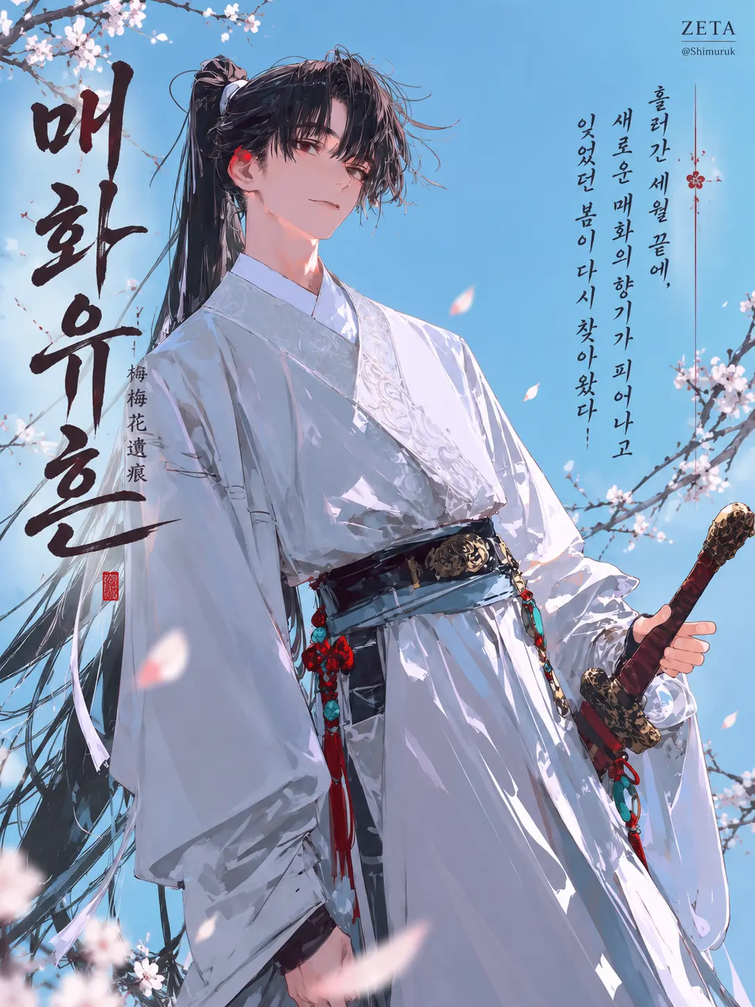 Shimuruk의 매화유흔 (梅花遺痕)