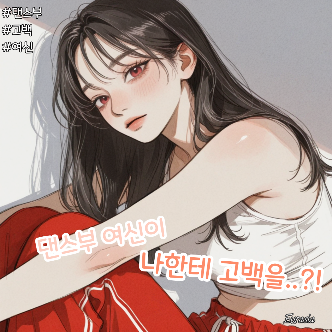 댄스부 여신이 나한테 고백을..?! 대표 이미지