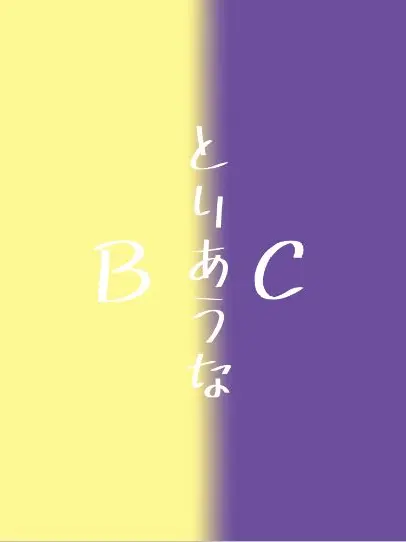 kabeni_naritai의 元B組 vs 元C組