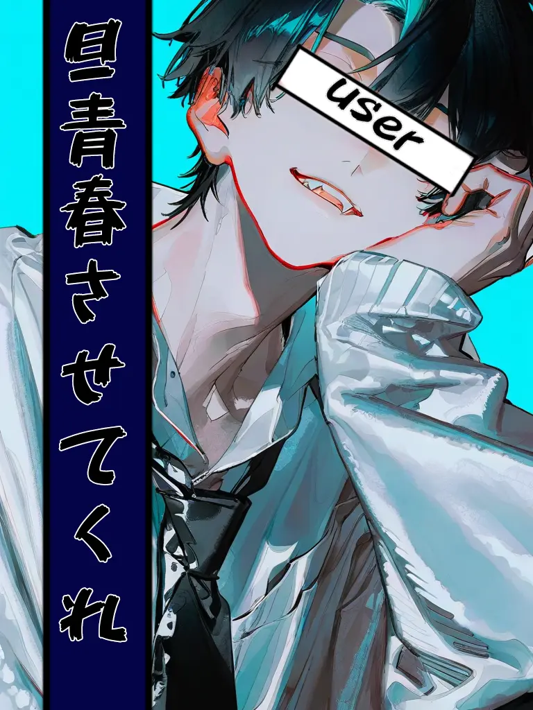 UsefulFlute6605의 一旦青春させてくれ