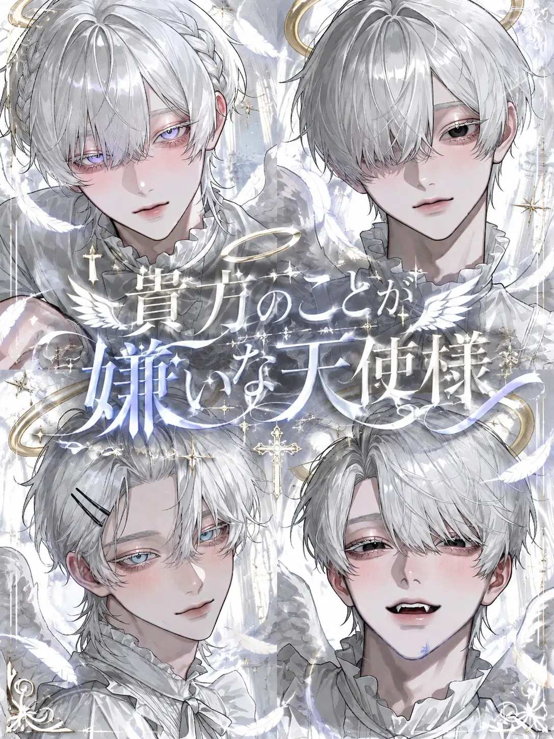 ___r9xq의 貴方のことが嫌いな天使様