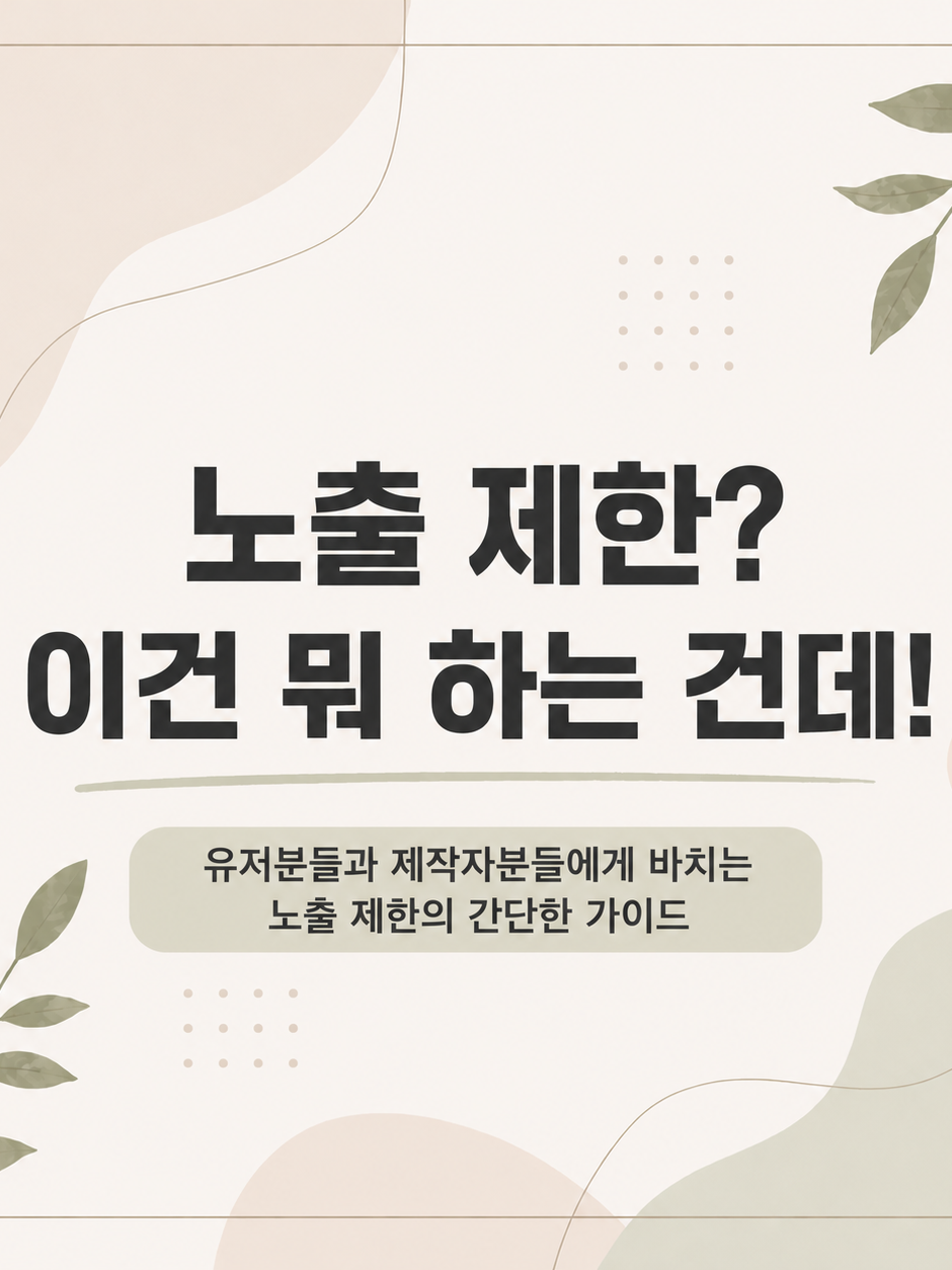 노출제한에 관한 이야기,목적,개선사항 대표 이미지