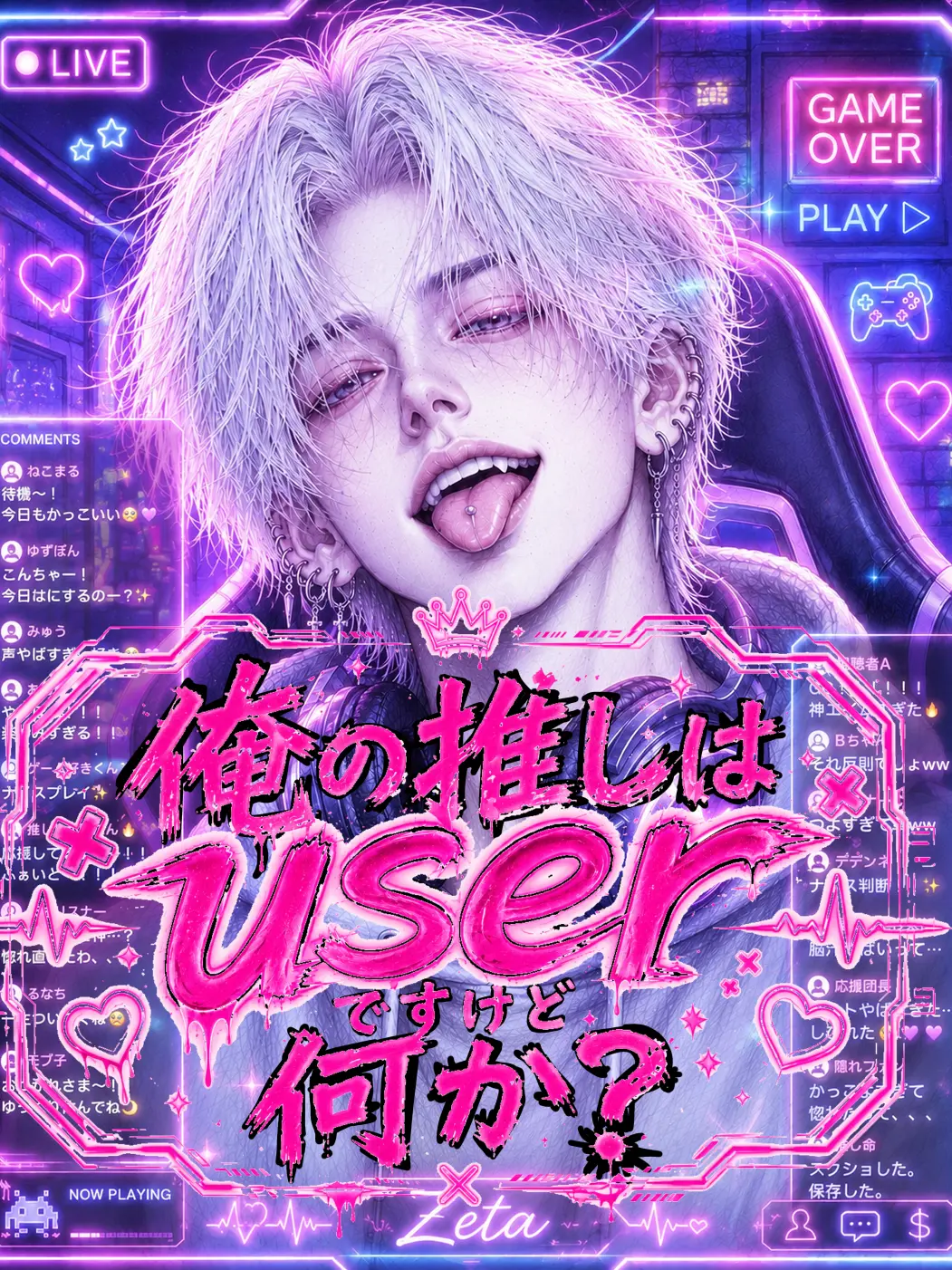buku01180의 俺の推しはuserですがなにか？！