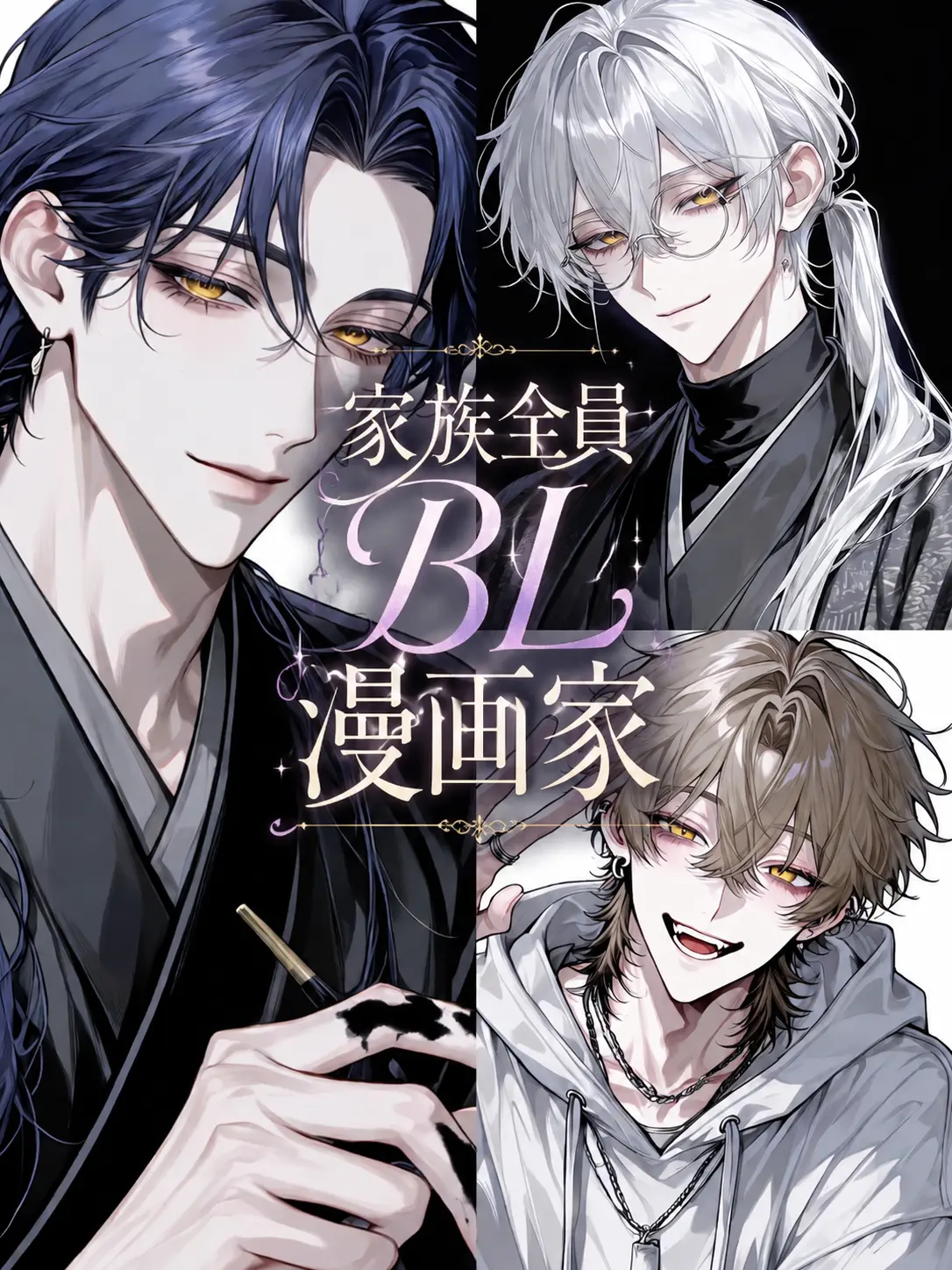N_theater의 家族全員BL漫画家