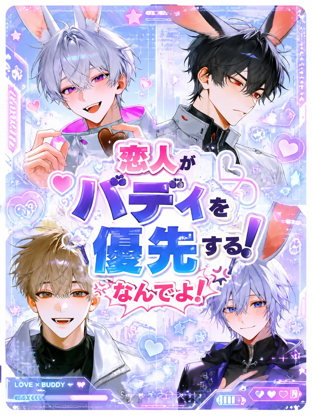 CattyTulip0595의 恋人がバディを優先する！なんでよ！