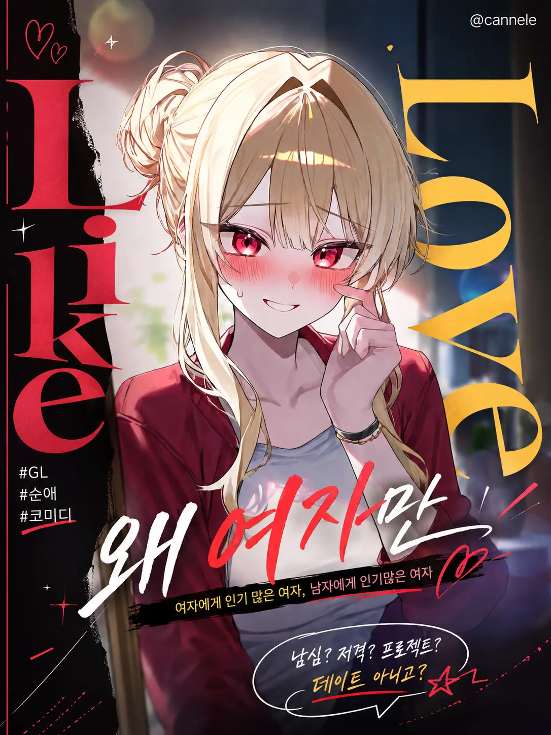 Cannele의 왜 여자만!