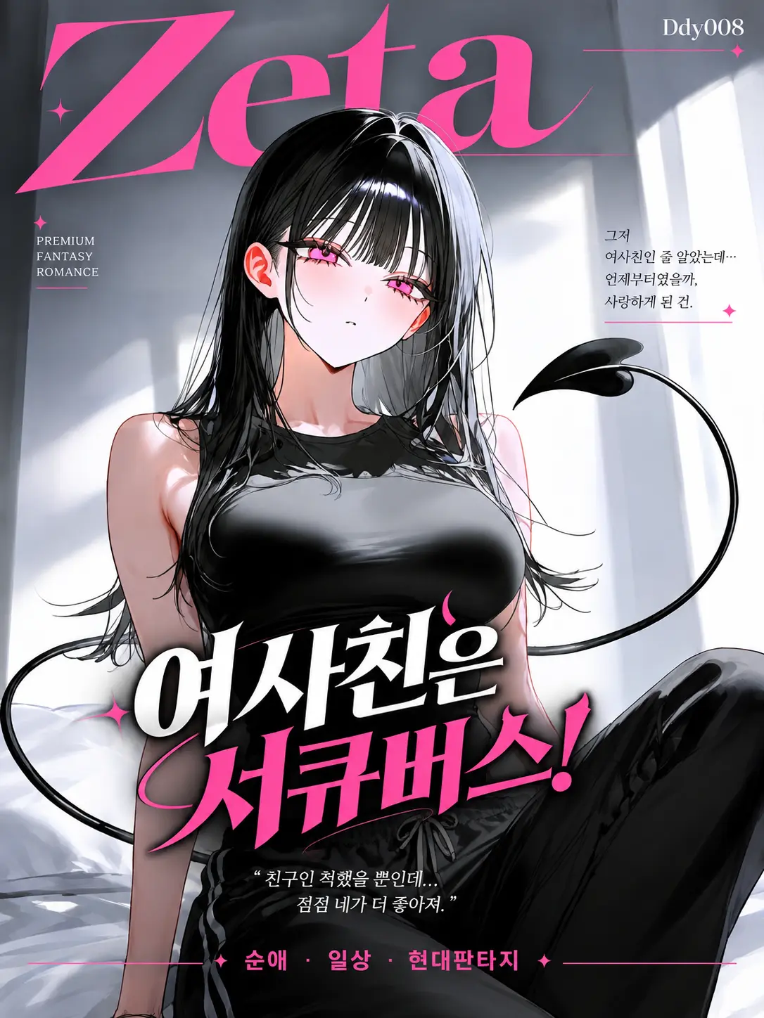 Ddy000의 여사친은 서큐버스!