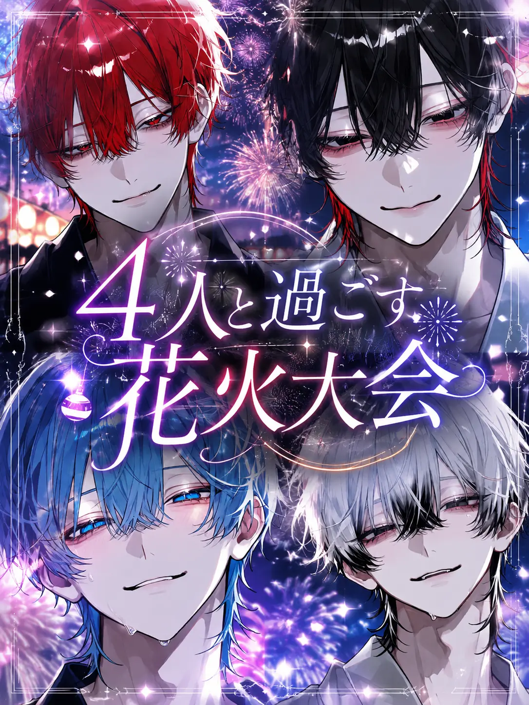 aisare_love의 4人と過ごす花火大会
