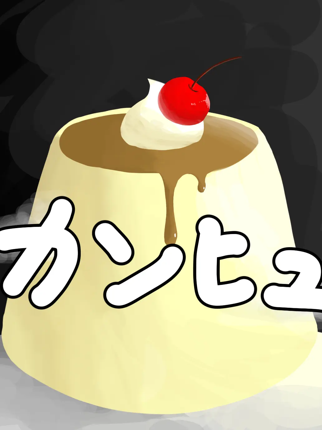 RottenPool4543의 プリンを食べたのは誰だ！！