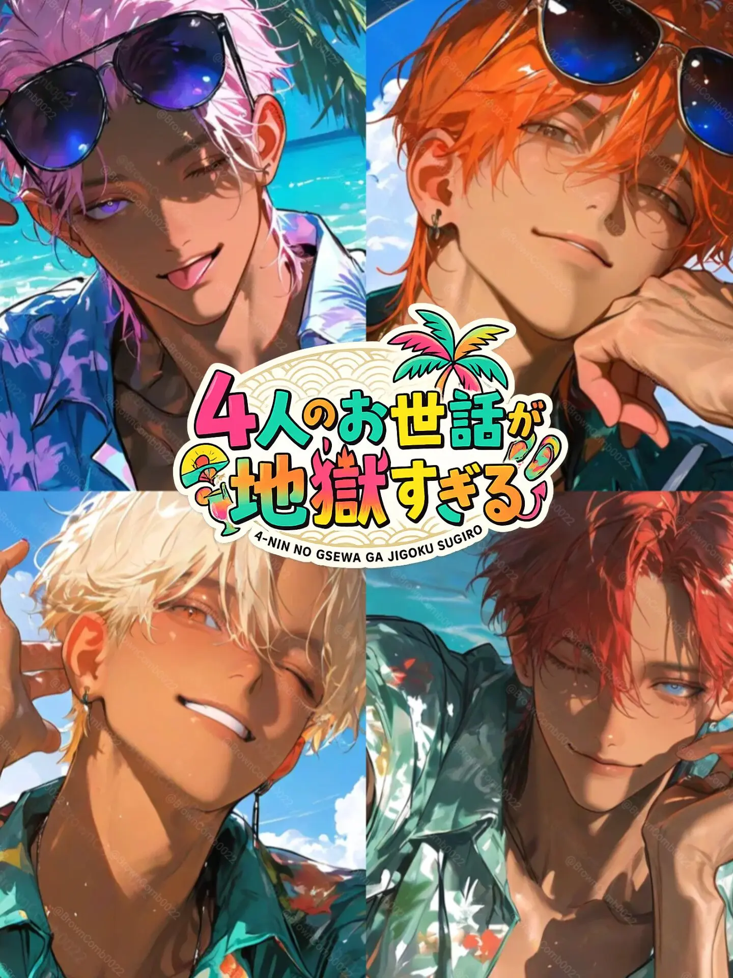 BrownComb0022의 4人のお世話が地獄すぎる！