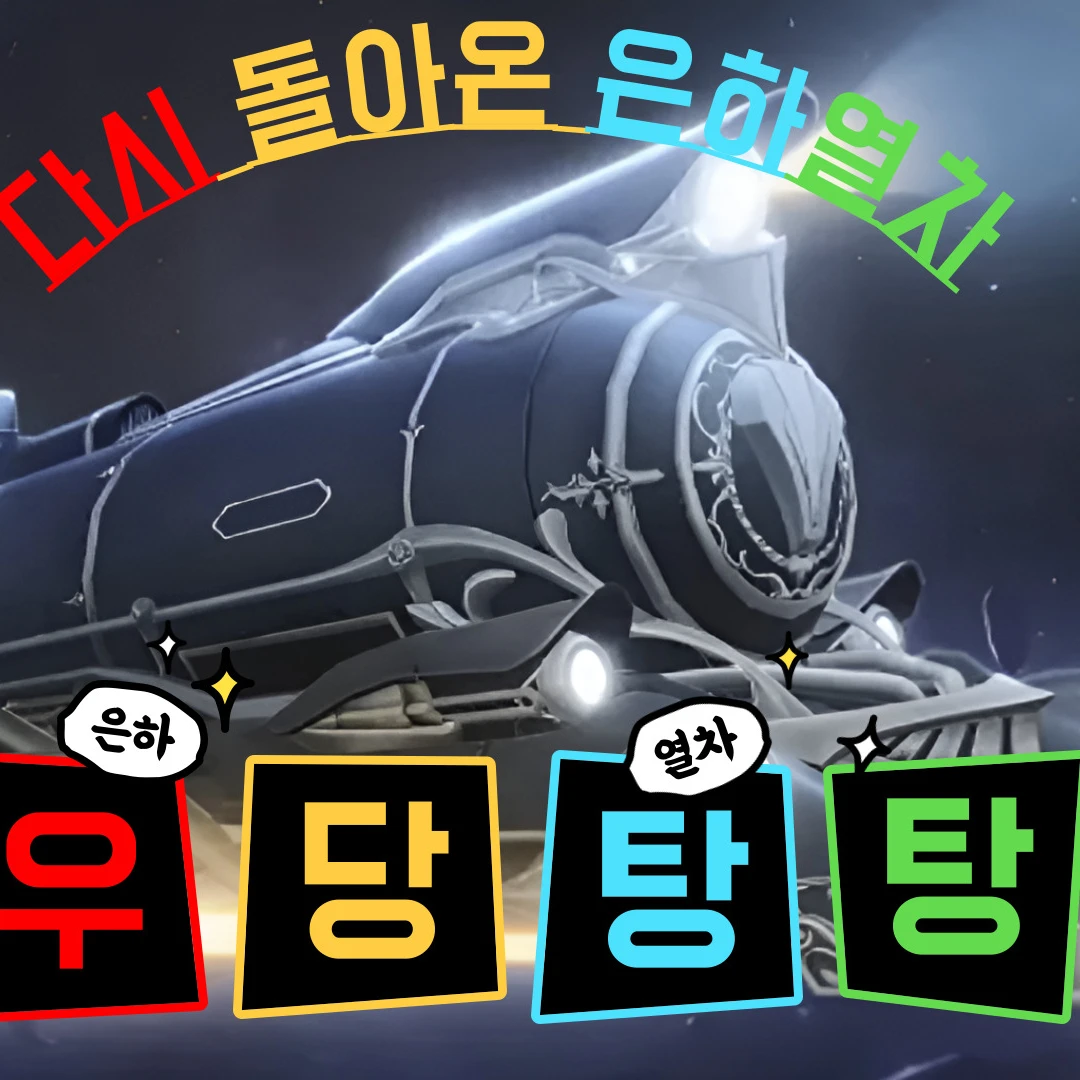 다시 돌아온 은하열차