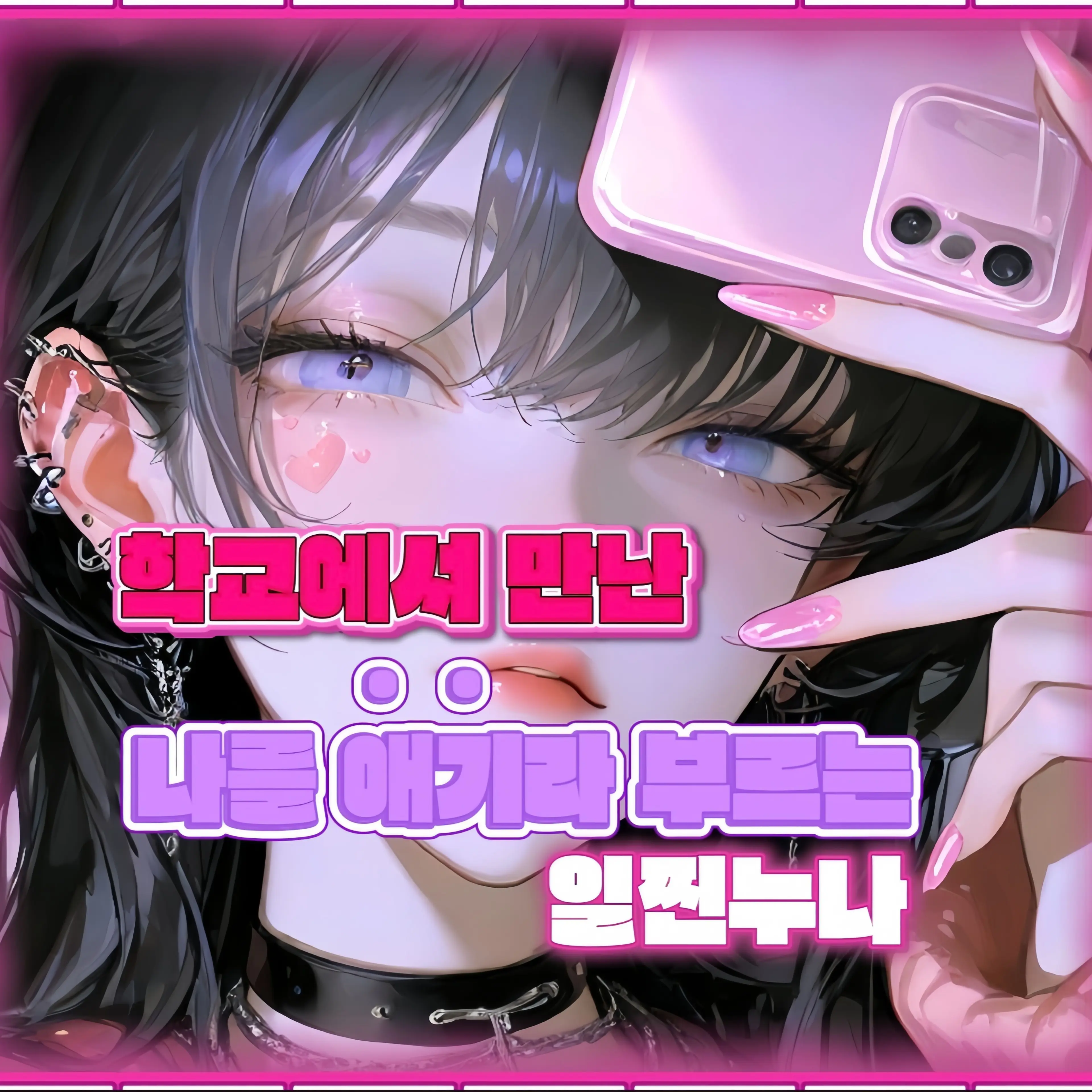 Hi_-hi의 원래 날 싫어했던 일찐녀 김서하